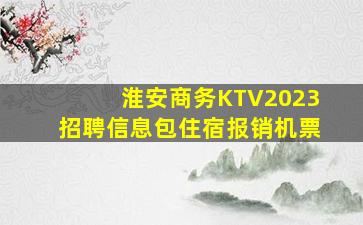 淮安商务KTV2023招聘信息包住宿报销机票